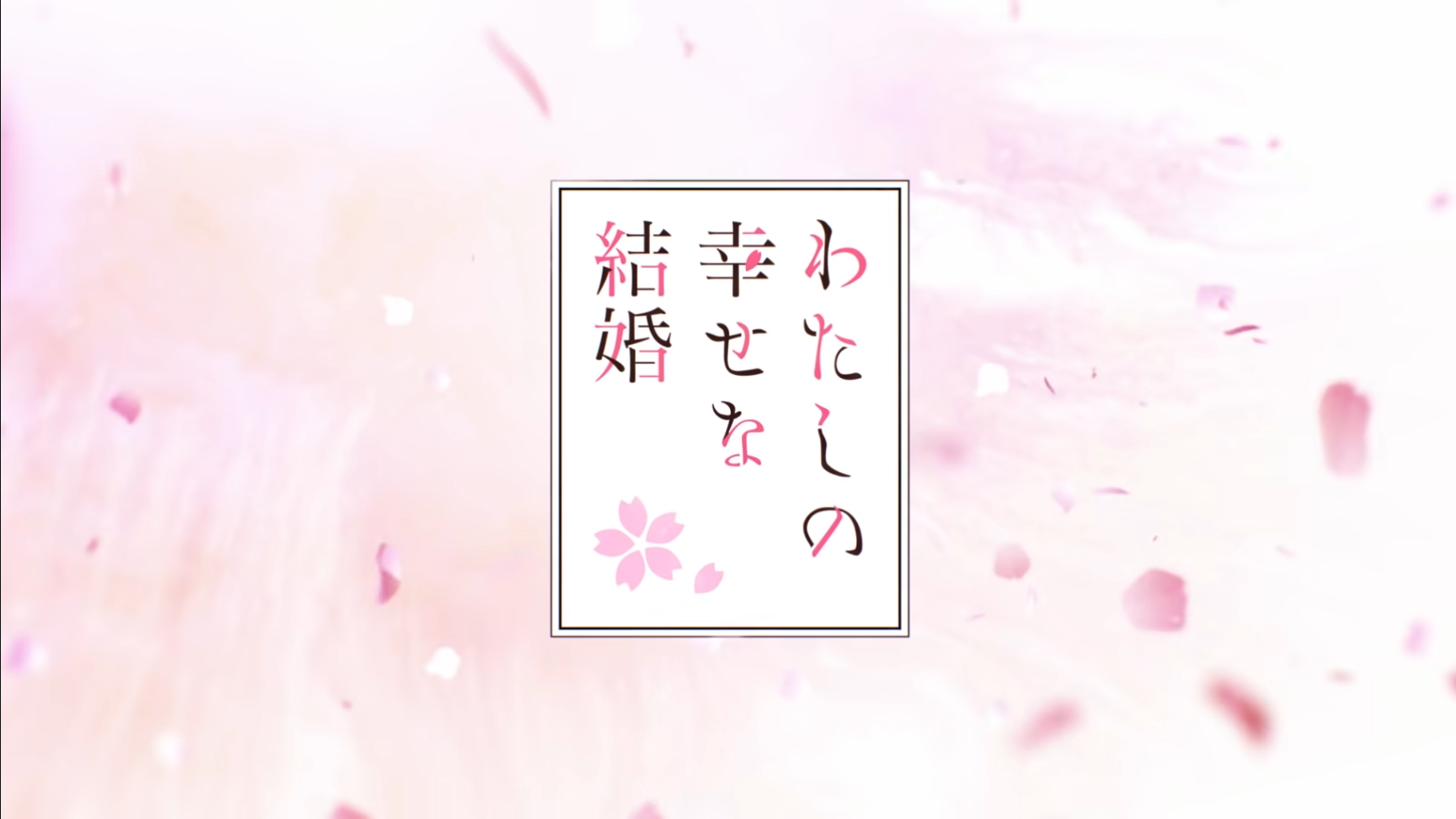 わたしの幸せな結婚