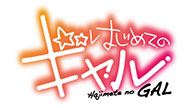 はじめてのギャル